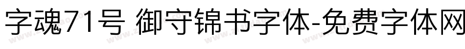 字魂71号 御守锦书字体字体转换